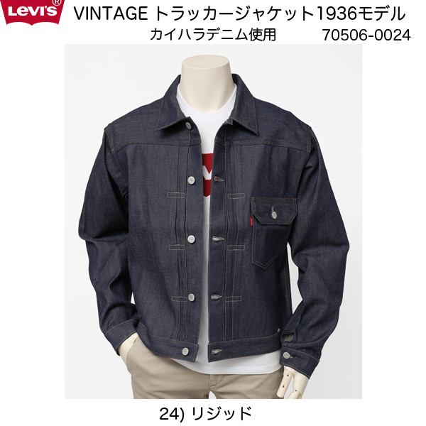 リーバイスの70506-0024リジッド セカンドタイプ 1953年モデル／トルコ